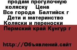 продам прогулочную коляску  › Цена ­ 2 000 - Все города, Балтийск г. Дети и материнство » Коляски и переноски   . Пермский край,Кунгур г.